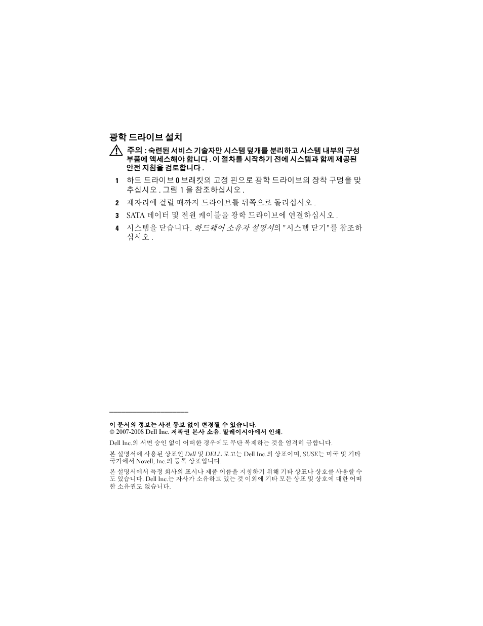 광학 드라이브 설치 | Dell PowerEdge R200 User Manual | Page 24 / 28