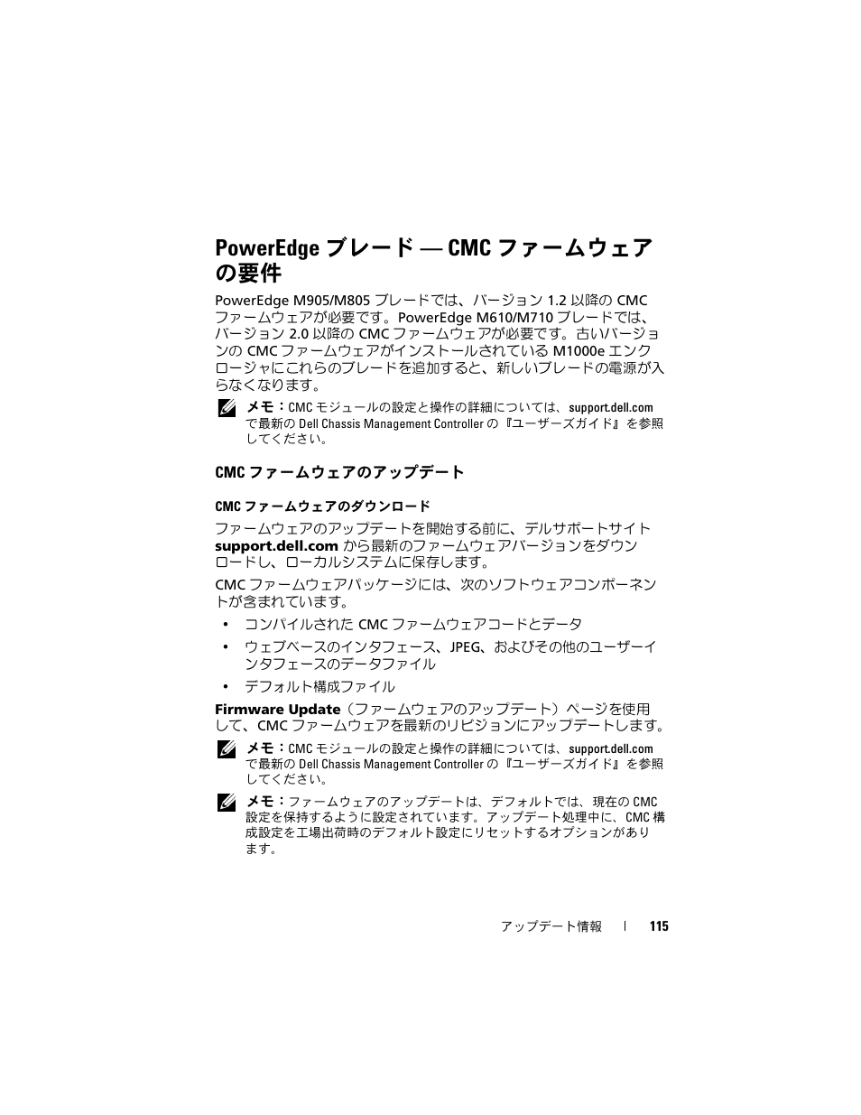 Poweredge ブレード - cmc ファームウェア の要件, Cmc ファームウェアのアップデート, Poweredge ブレード — cmc ファームウェア の要件 | Dell PowerEdge M600 User Manual | Page 115 / 186