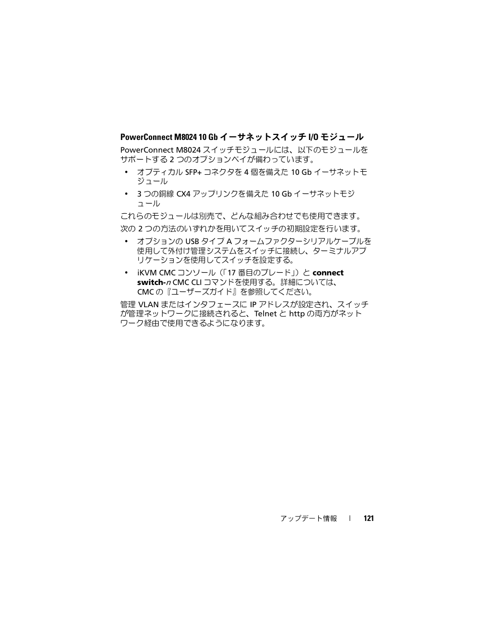 Powerconnect m8024 10 gb イーサネットスイッチ i/o モジュール | Dell PowerEdge M600 User Manual | Page 121 / 186