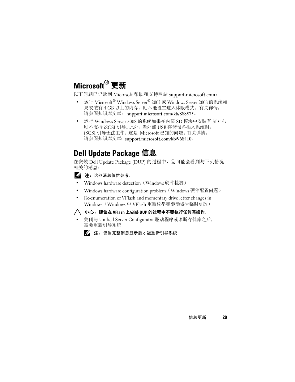 Microsoft® 更新, Dell update package 信息, Microsoft | Dell PowerEdge M600 User Manual | Page 29 / 186