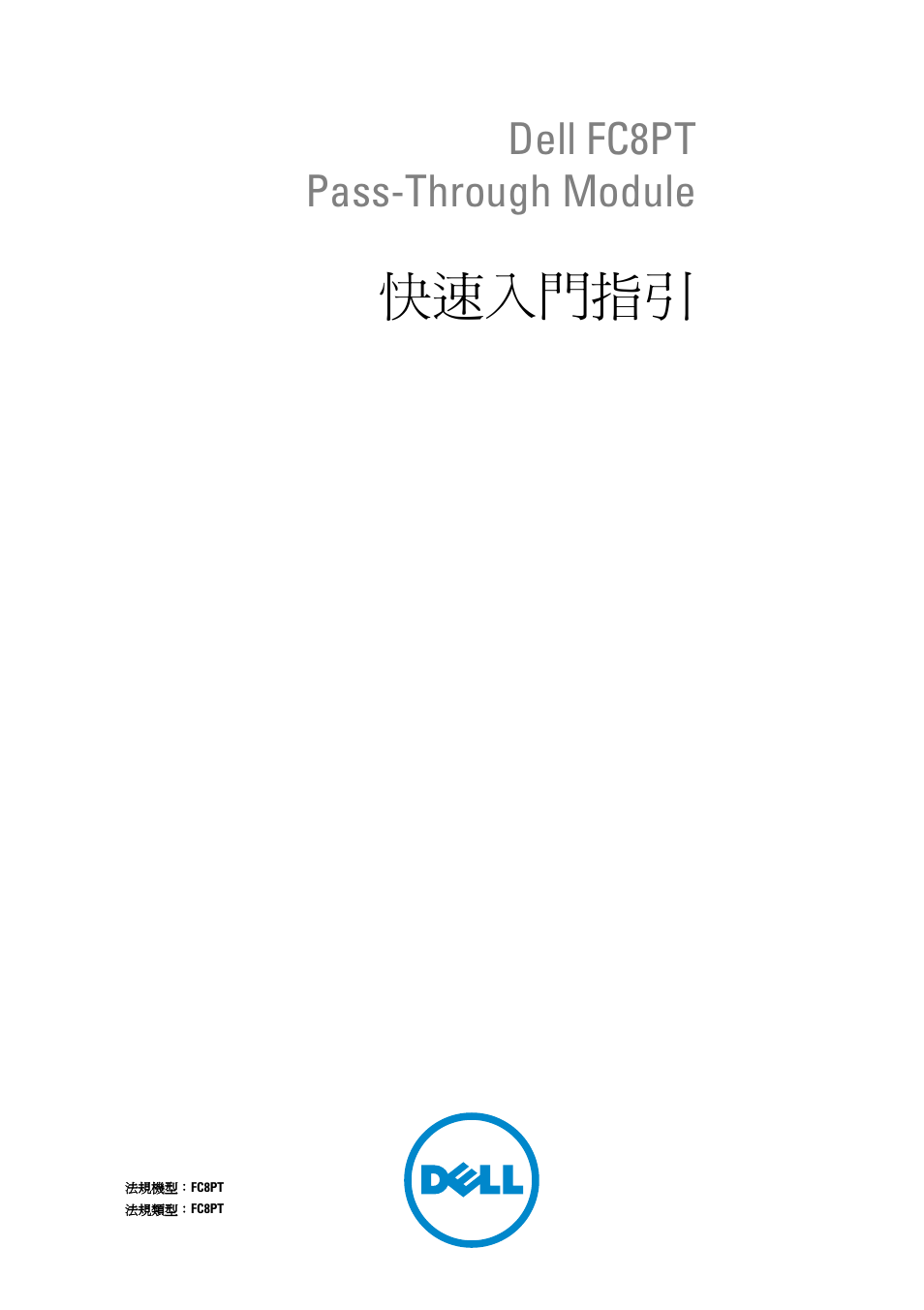 快速入門指引, Dell fc8pt pass-through module | Dell POWEREDGE M1000E User Manual | Page 52 / 116