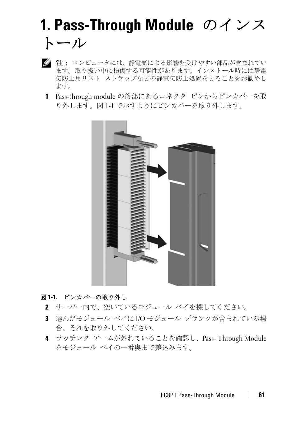 Pass-through moduleのインス トール, Pass-through module のインス トール | Dell POWEREDGE M1000E User Manual | Page 61 / 116
