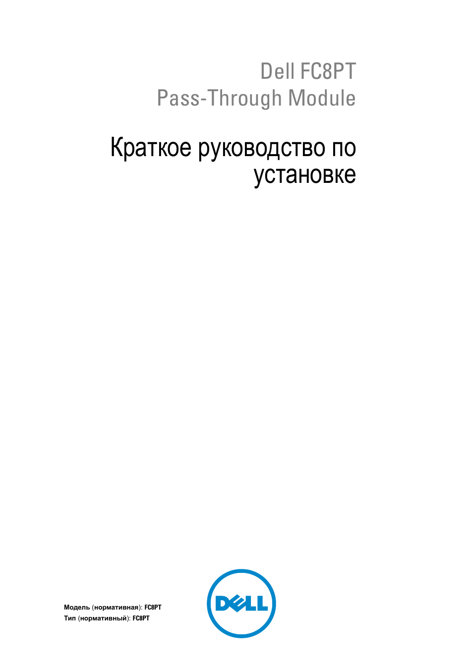 Краткое руководство по установке, Dell fc8pt pass-through module | Dell POWEREDGE M1000E User Manual | Page 67 / 116