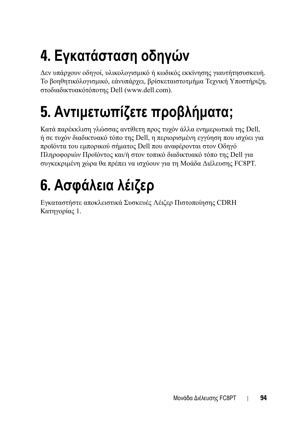 Εγκατάσταση οδηγών, Αντιμετωπίζετε προβλήματα, Ασφάλεια λέιζερ | Dell POWEREDGE M1000E User Manual | Page 94 / 116