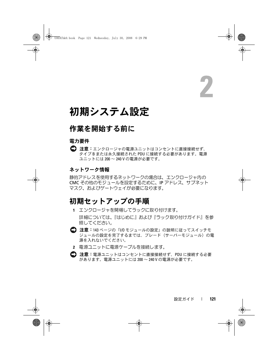 初期システム設定, 作業を開始する前に, 電力要件 | ネットワーク情報, 初期セットアップの手順 | Dell PowerEdge M605 User Manual | Page 123 / 210