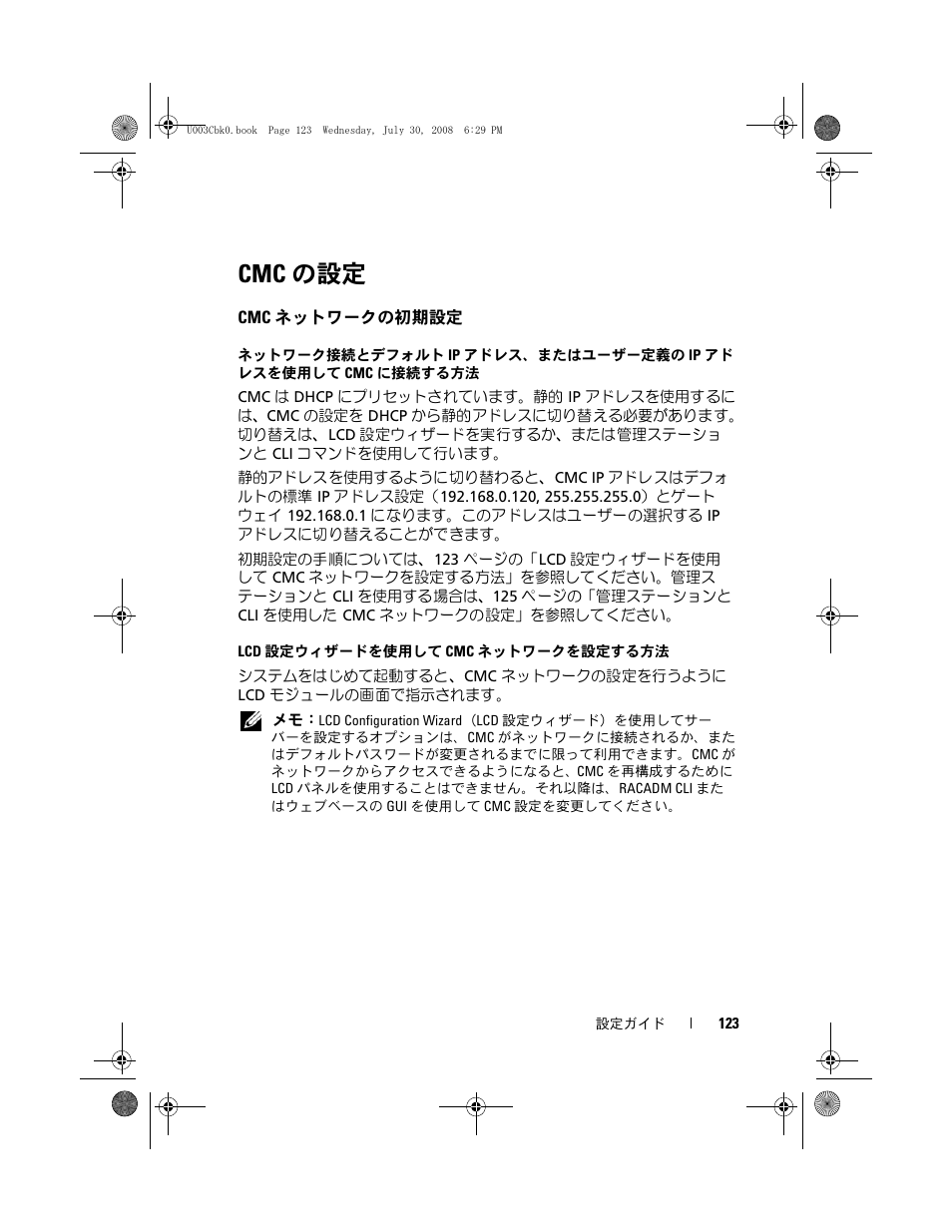 Cmc の設定, Cmc ネットワークの初期設定, ます。123 ページの「lcd 設定ウィザードを使用して cmc ネット | ワークを設定する方法」を参照してください | Dell PowerEdge M605 User Manual | Page 125 / 210