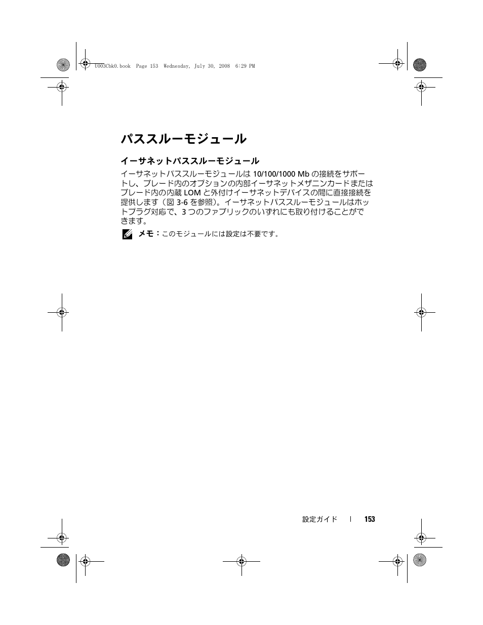 パススルーモジュール, イーサネットパススルーモジュール | Dell PowerEdge M605 User Manual | Page 155 / 210