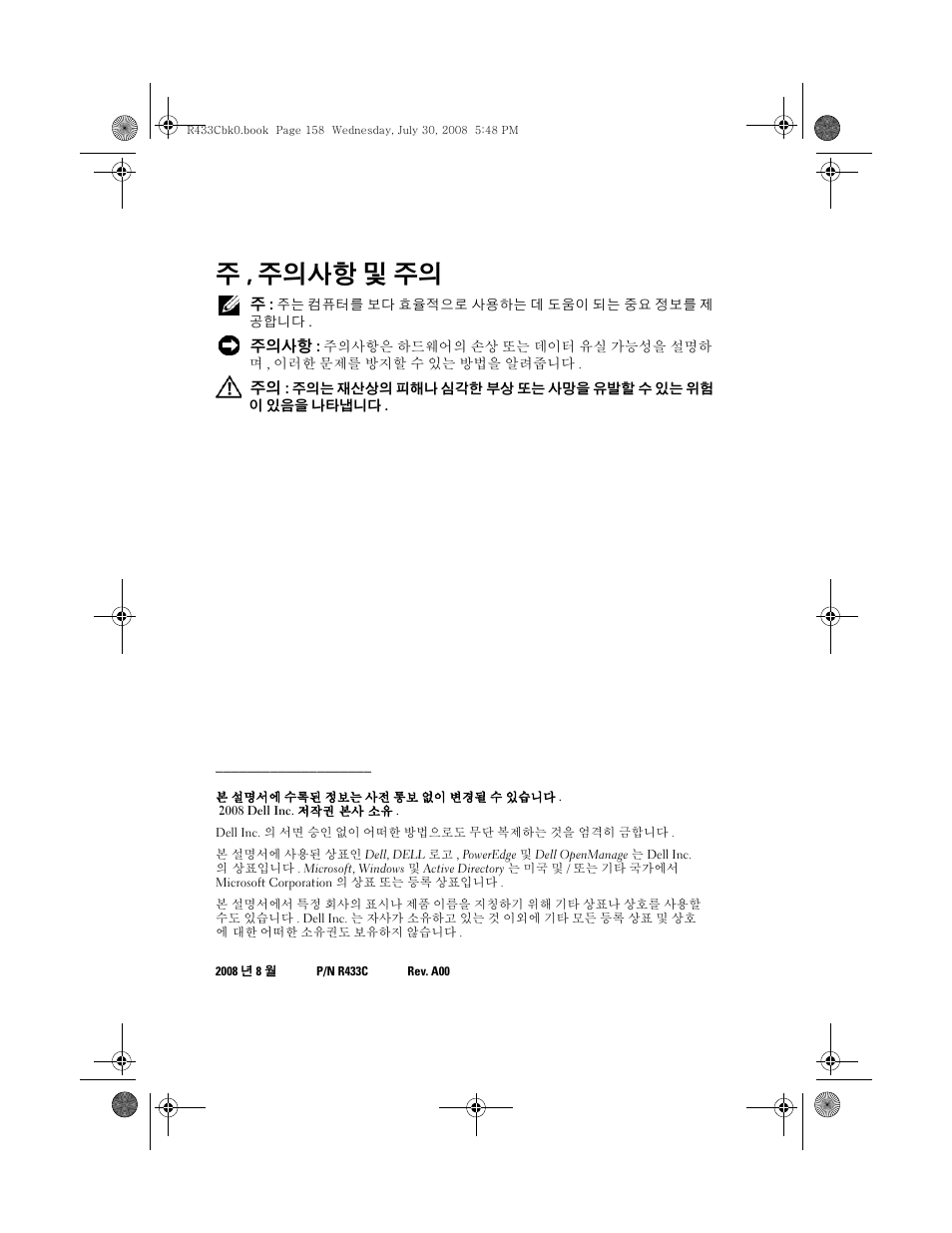 주 , 주의사항 및 주의 | Dell PowerEdge M605 User Manual | Page 160 / 210