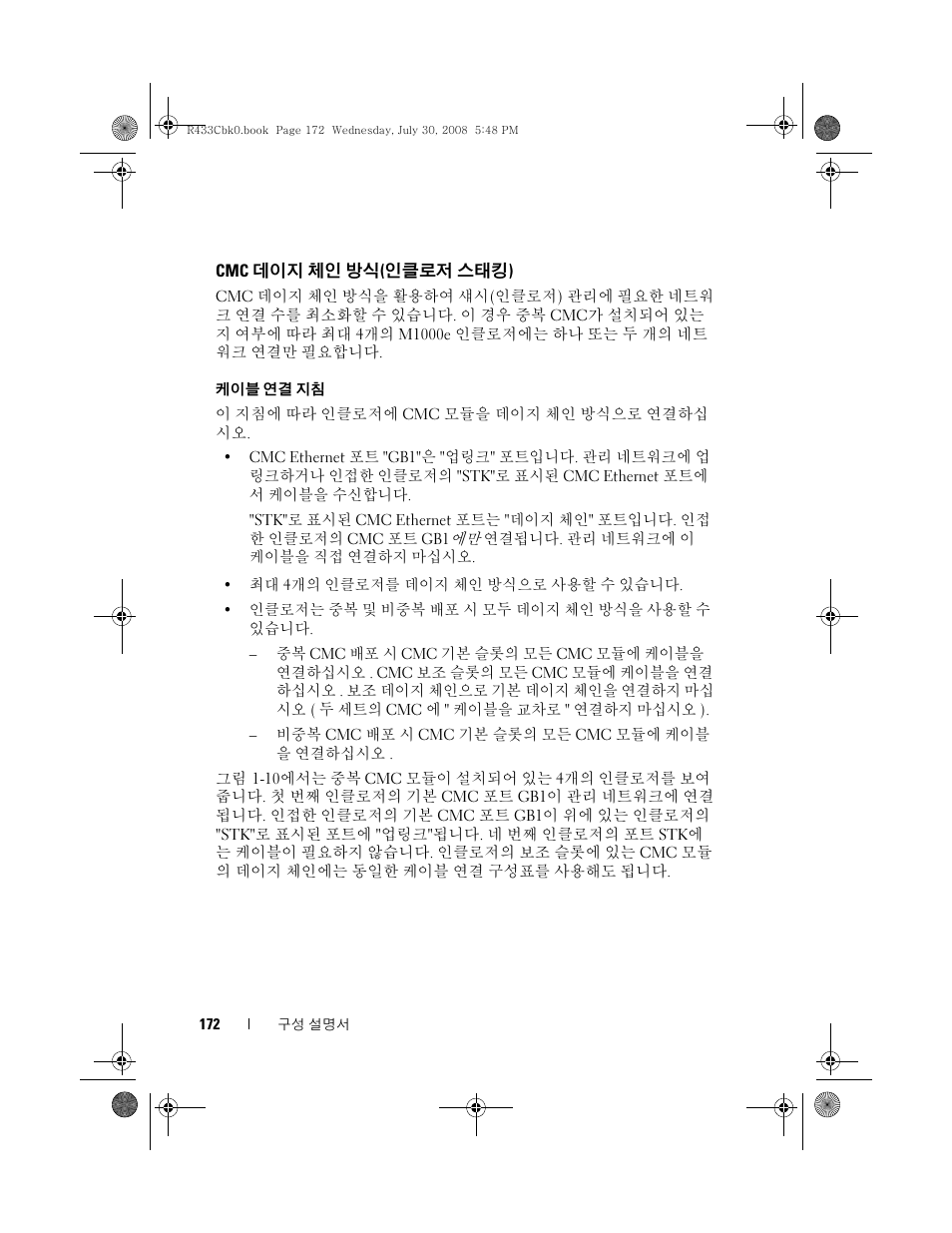 Cmc 데이지 체인 방식(인클로저 스태킹), 데이지 체인 방식 ( 인클로저 스태킹 ) | Dell PowerEdge M605 User Manual | Page 174 / 210