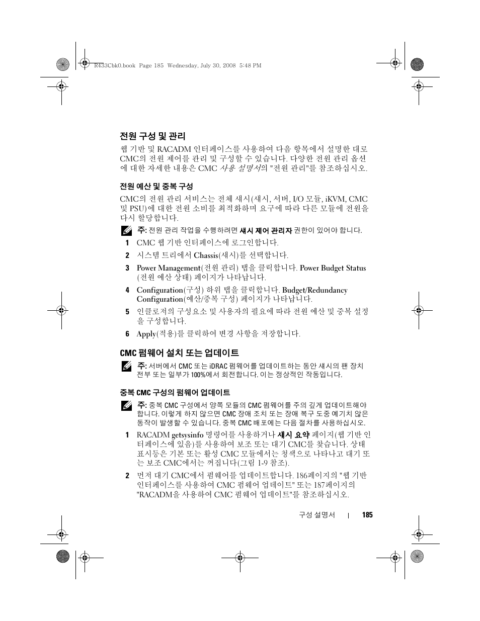 전원 구성 및 관리, Cmc 펌웨어 설치 또는 업데이트, 펌웨어 설치 또는 업데이트 | Dell PowerEdge M605 User Manual | Page 187 / 210