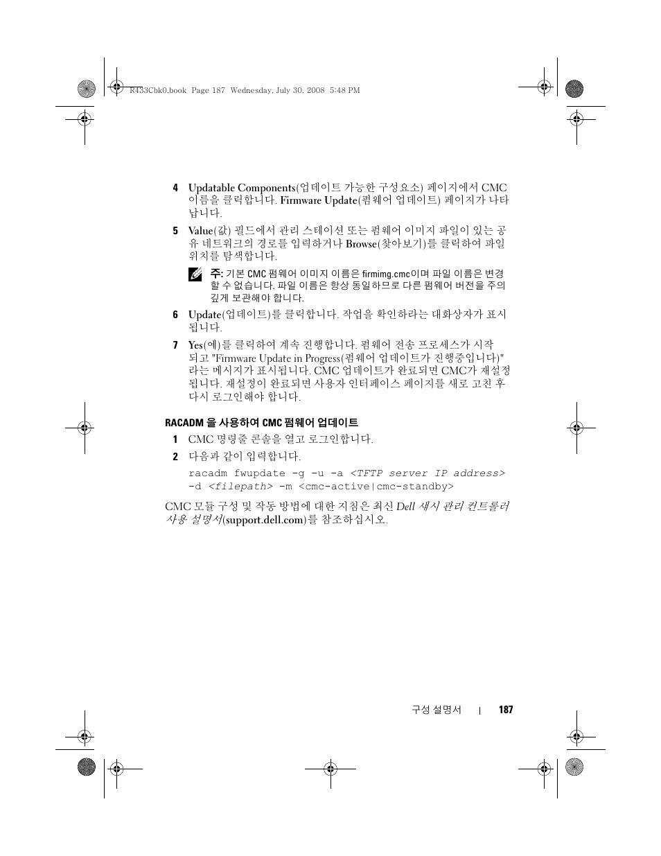 187페이지의 "racadm, 을 사용하여 cmc 펌웨어 업데이트"를, 187페이지의 "racadm을 사용하여 cmc 펌웨어 업데이트"를 | Dell PowerEdge M605 User Manual | Page 189 / 210
