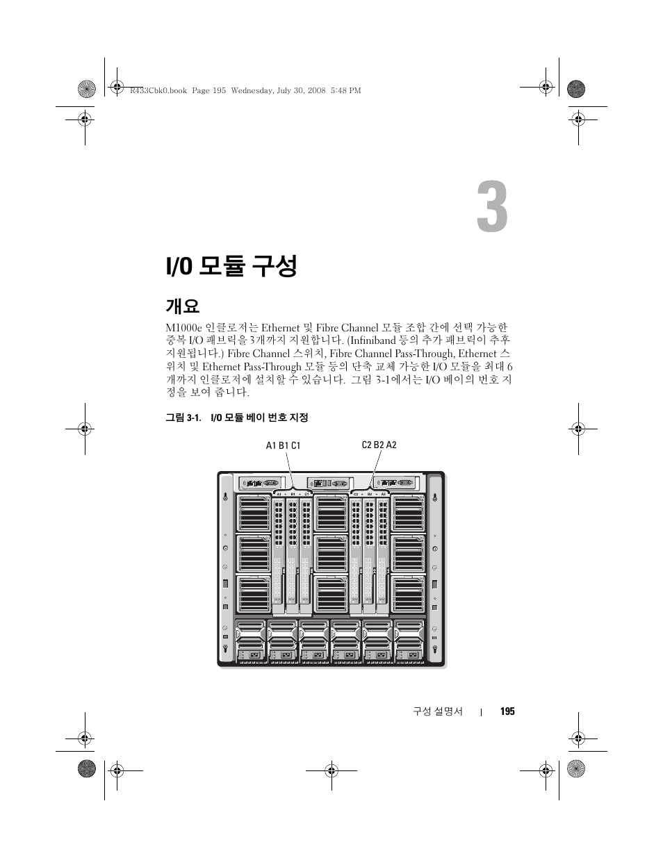 I/o 모듈 구성, 195페이지의 "i/o 모듈 구성"을 | Dell PowerEdge M605 User Manual | Page 197 / 210