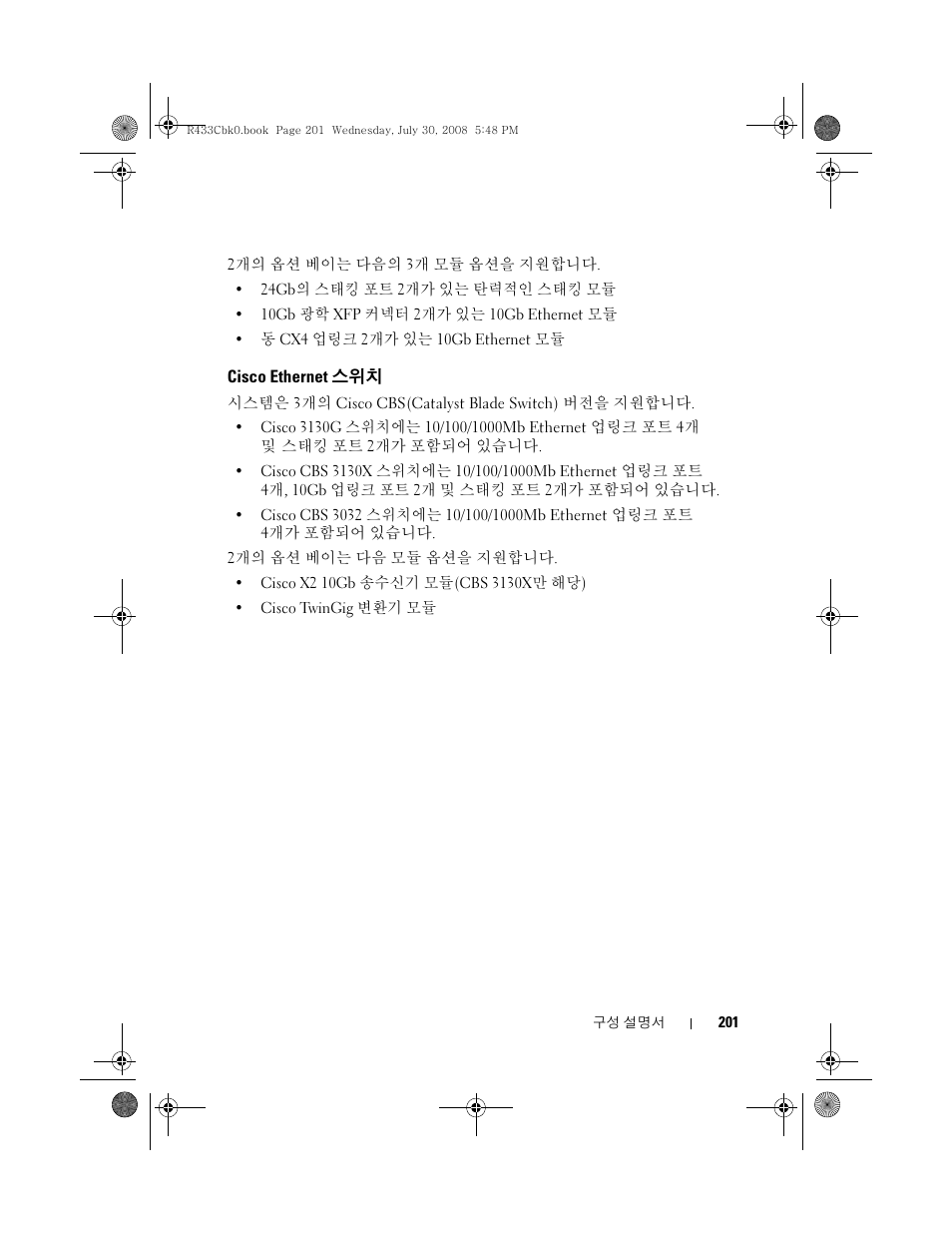 Cisco ethernet 스위치, Cisco ethernet | Dell PowerEdge M605 User Manual | Page 203 / 210