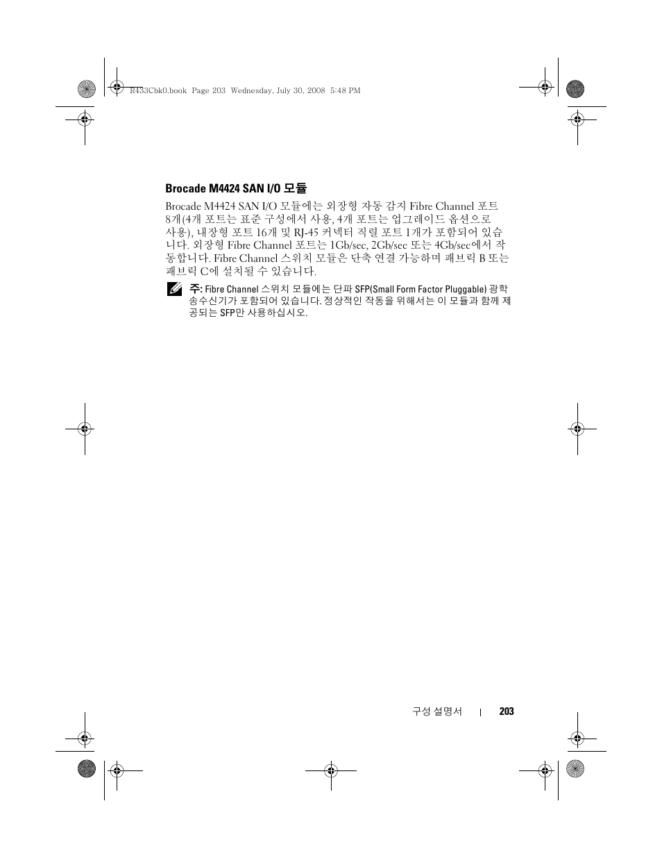 Brocade m4424 san i/o 모듈, Brocade m4424 san i/o | Dell PowerEdge M605 User Manual | Page 205 / 210