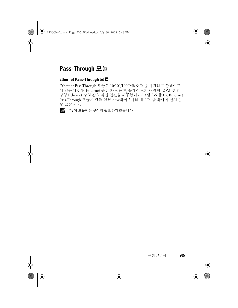 Pass-through 모듈, Ethernet pass-through 모듈, Pass-through | Ethernet pass-through | Dell PowerEdge M605 User Manual | Page 207 / 210