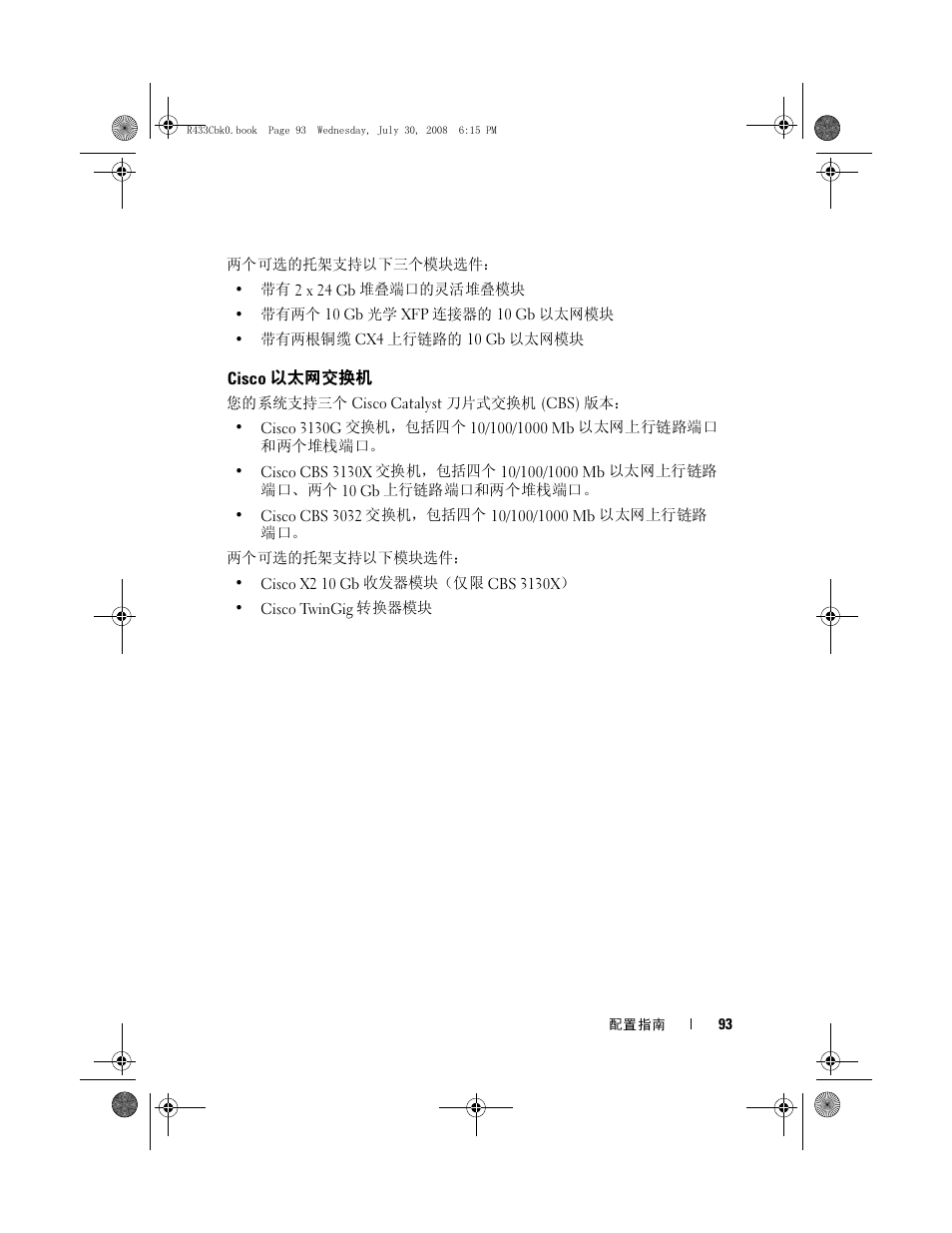 Cisco 以太网交换机 | Dell PowerEdge M605 User Manual | Page 95 / 210