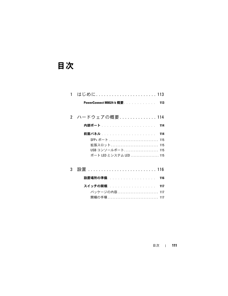 1 はじめに, 2 ハードウェアの概要, 3 設置 | Dell POWEREDGE M1000E User Manual | Page 113 / 222
