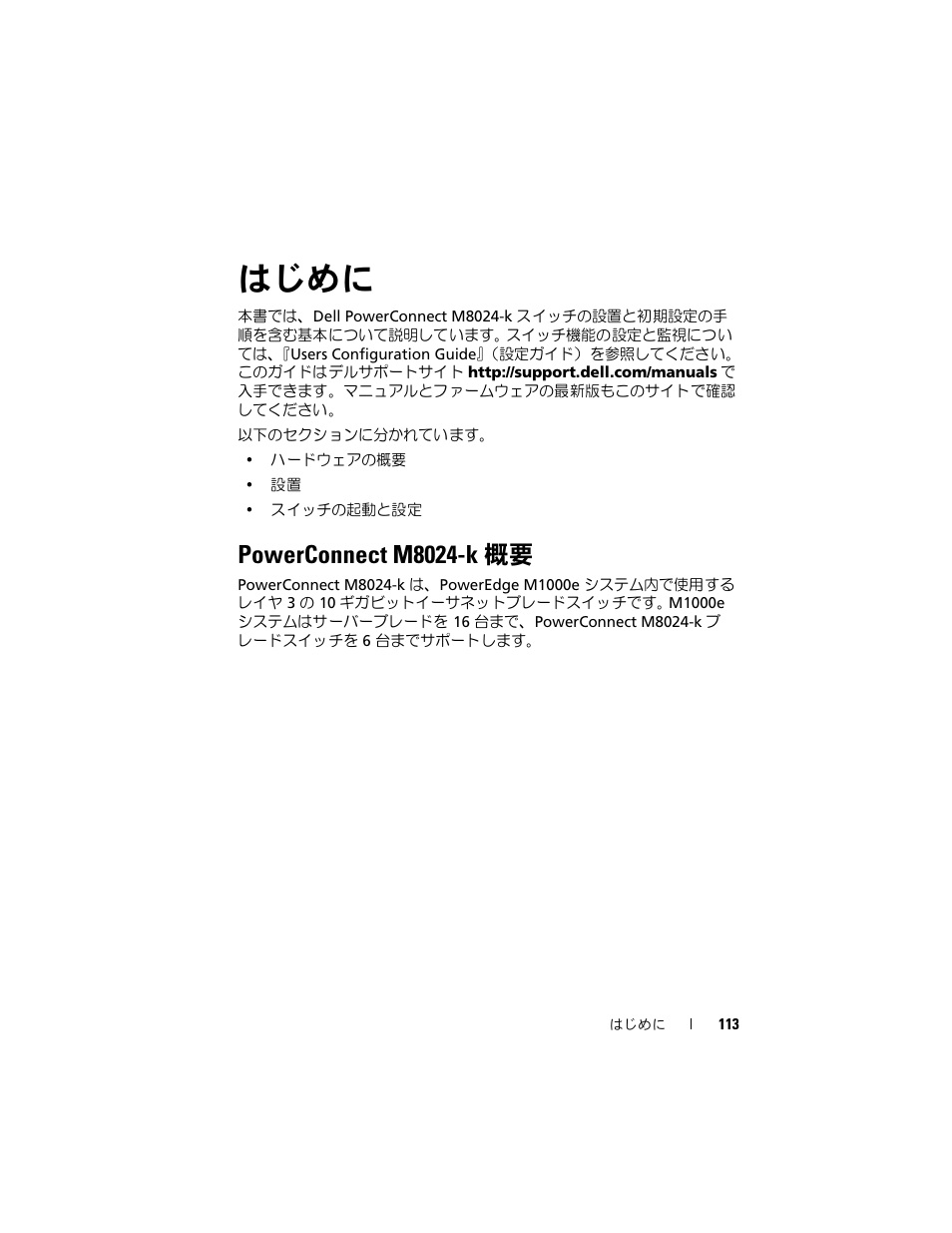 はじめに, Powerconnect m8024-k 概要 | Dell POWEREDGE M1000E User Manual | Page 115 / 222