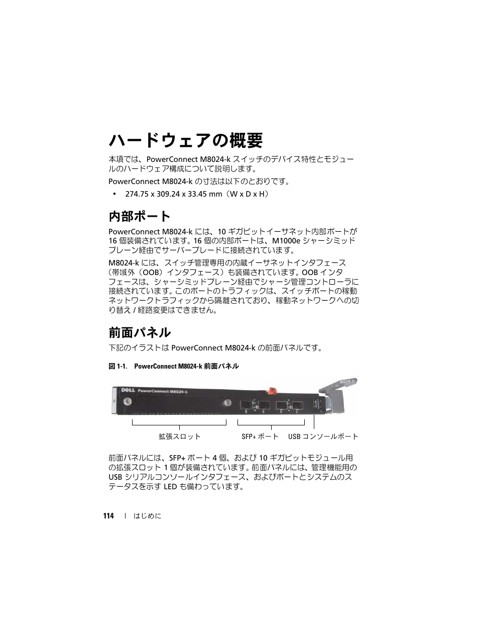 ハードウェアの概要, 内部ポート, 前面パネル | Dell POWEREDGE M1000E User Manual | Page 116 / 222