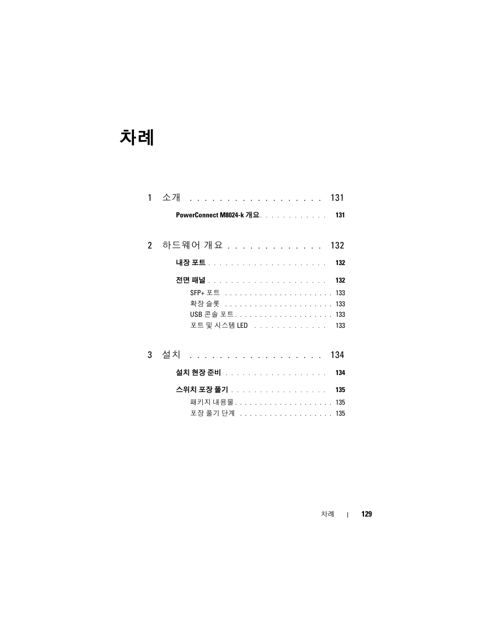 1 소개, 2 하드웨어 개요, 3 설치 | Dell POWEREDGE M1000E User Manual | Page 131 / 222