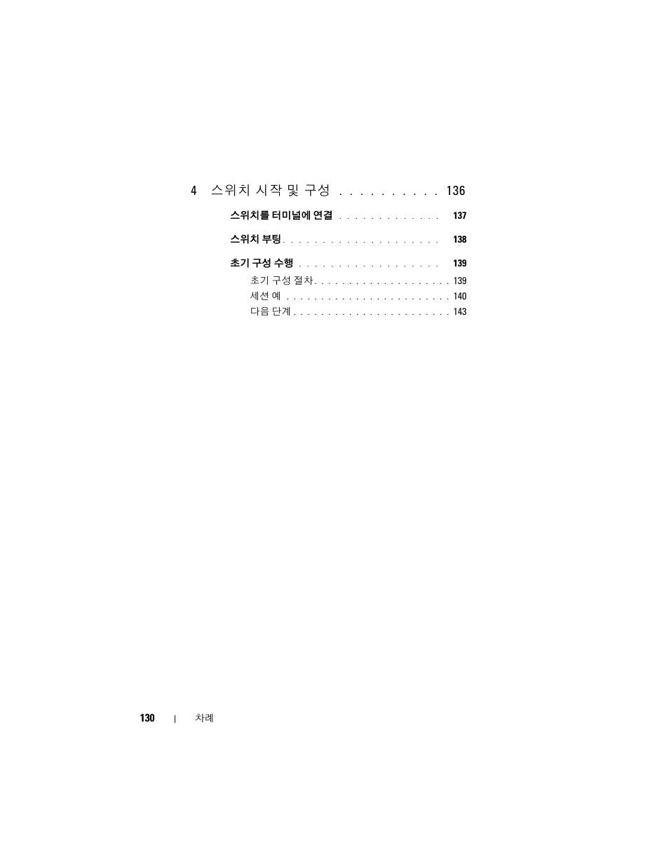 4 스위치 시작 및 구성 | Dell POWEREDGE M1000E User Manual | Page 132 / 222