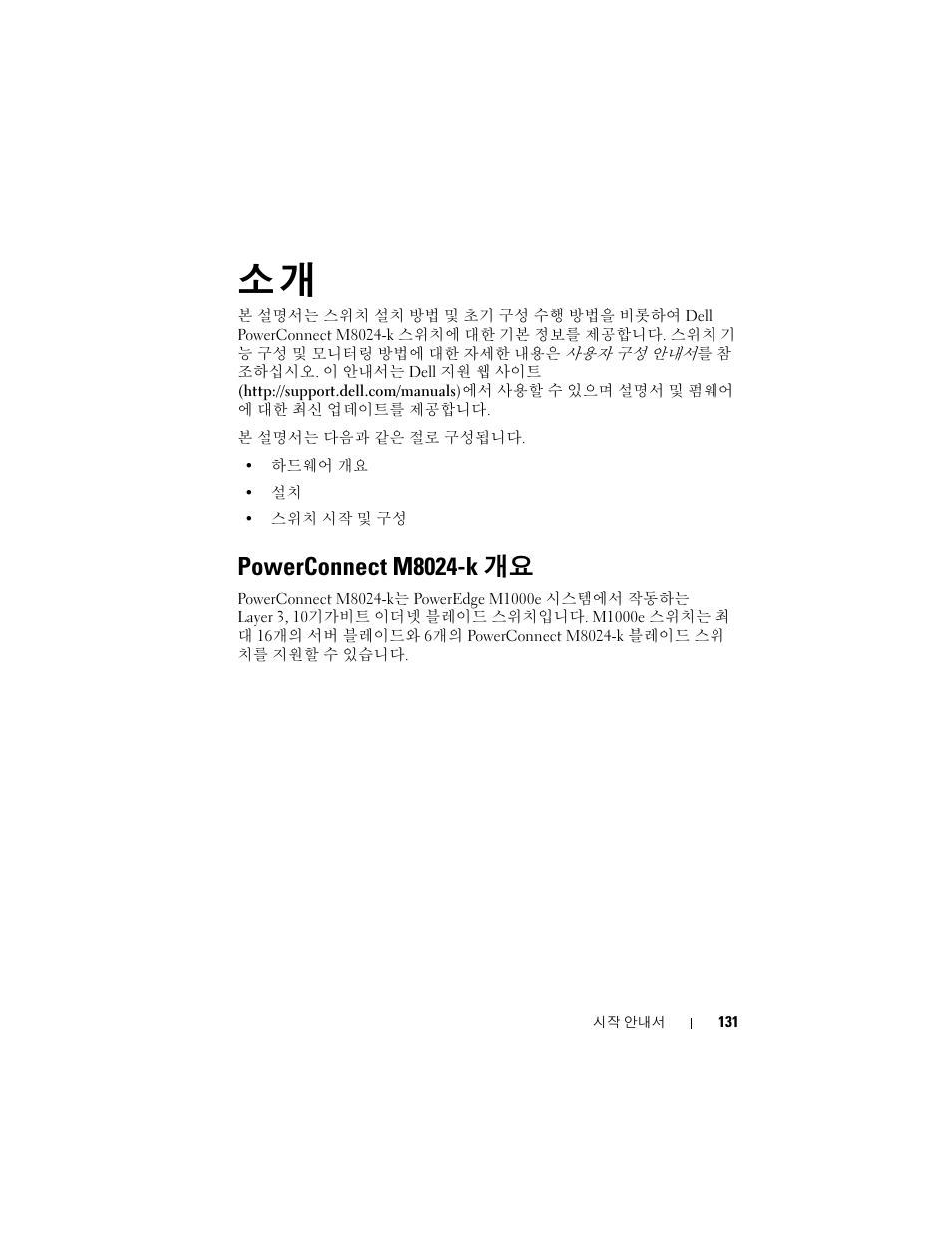 Powerconnect m8024-k 개요 | Dell POWEREDGE M1000E User Manual | Page 133 / 222