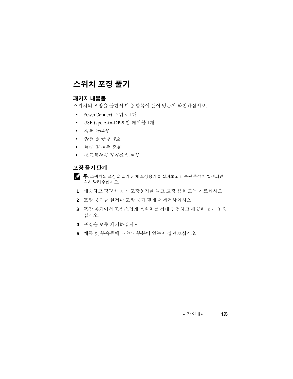 스위치 포장 풀기, 패키지 내용물, 포장 풀기 단계 | Dell POWEREDGE M1000E User Manual | Page 137 / 222