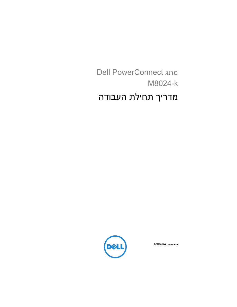 Getting started guide (he), ךירדמ הדובעה תליחת, גתמ dell powerconnect m8024-k | Dell POWEREDGE M1000E User Manual | Page 183 / 222