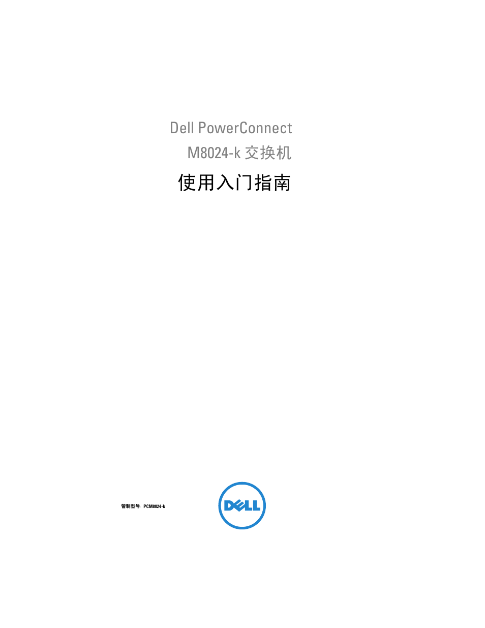 使用入门指南, Dell powerconnect m8024-k 交换机 | Dell POWEREDGE M1000E User Manual | Page 21 / 222