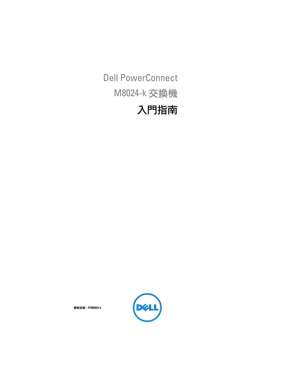 入門指南, Dell powerconnect m8024-k 交換機 | Dell POWEREDGE M1000E User Manual | Page 37 / 222