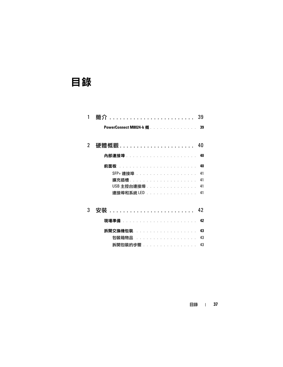 1 簡介, 2 硬體概觀, 3 安裝 | Dell POWEREDGE M1000E User Manual | Page 39 / 222