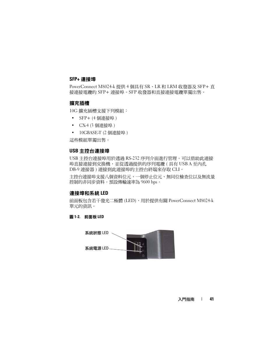 Sfp+ 連接埠, 擴充插槽, Usb 主控台連接埠 | 連接埠和系統 led | Dell POWEREDGE M1000E User Manual | Page 43 / 222