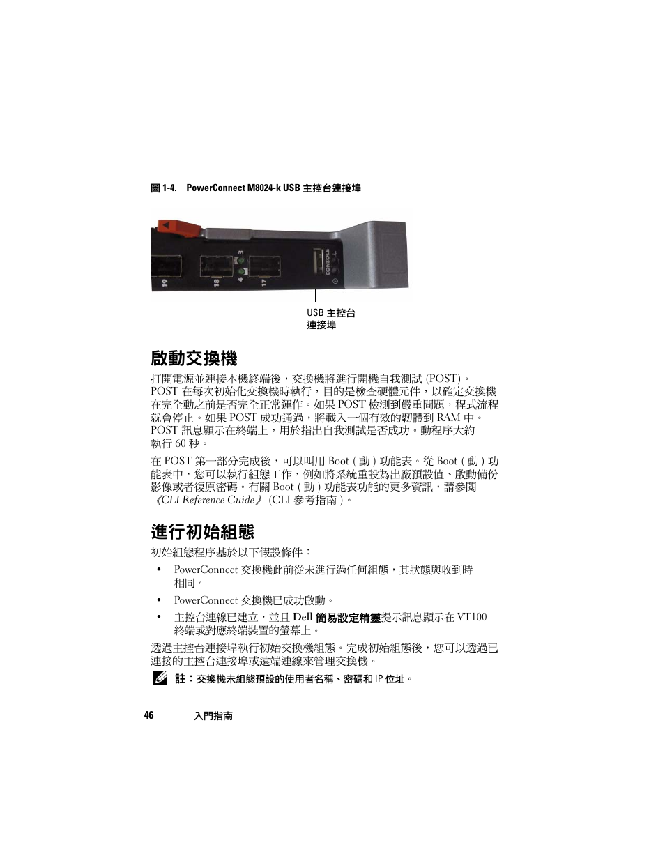 啟動交換機, 進行初始組態 | Dell POWEREDGE M1000E User Manual | Page 48 / 222