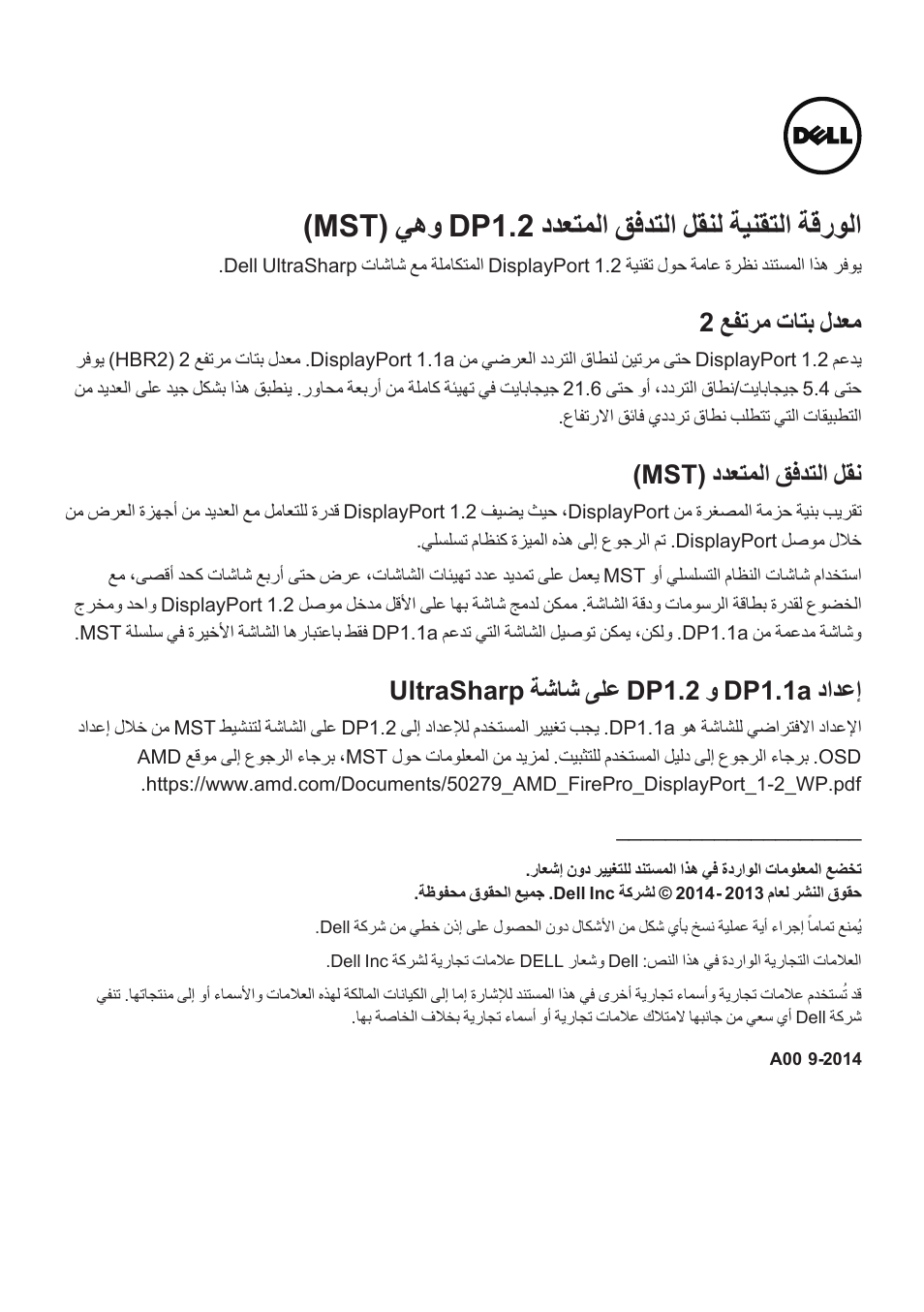 Dp1.2 mst techsheet-ar, Mst( يهو dp1.2 ددعتملا قفدتلا لقنل ةينقتلا ةقرولا, 2 عفترم تاتب لدعم | Mst( ددعتملا قفدتلا لقن, Ultrasharp ةشاش ىلع dp1.2 و dp1.1a دادعإ | Dell UltraSharp 25 Monitor User Manual | Page 17 / 19