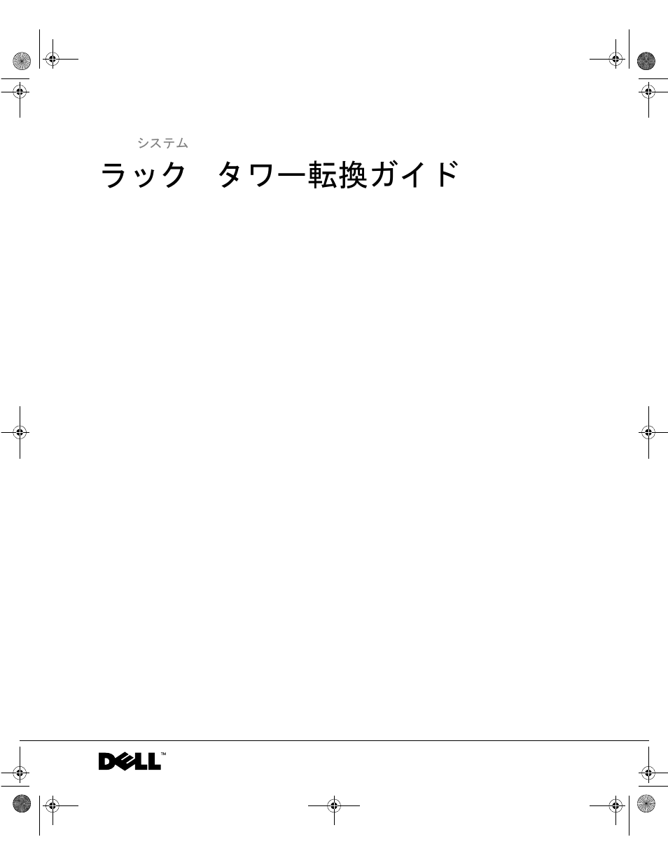 ラック - タワー転換ガイド | Dell PowerVault 220S (SCSI) User Manual | Page 57 / 72