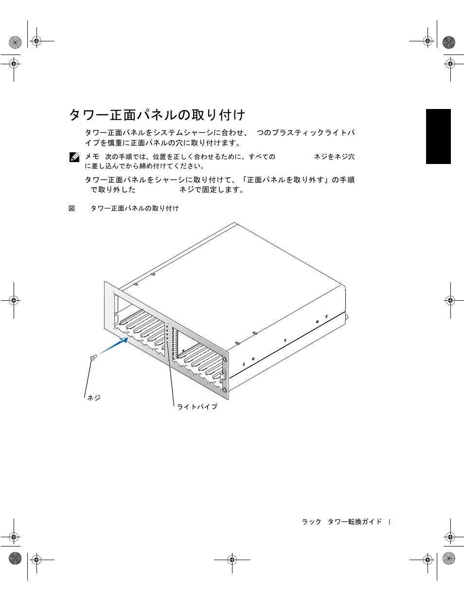 タワー正面パネルの取り付け | Dell PowerVault 220S (SCSI) User Manual | Page 65 / 72