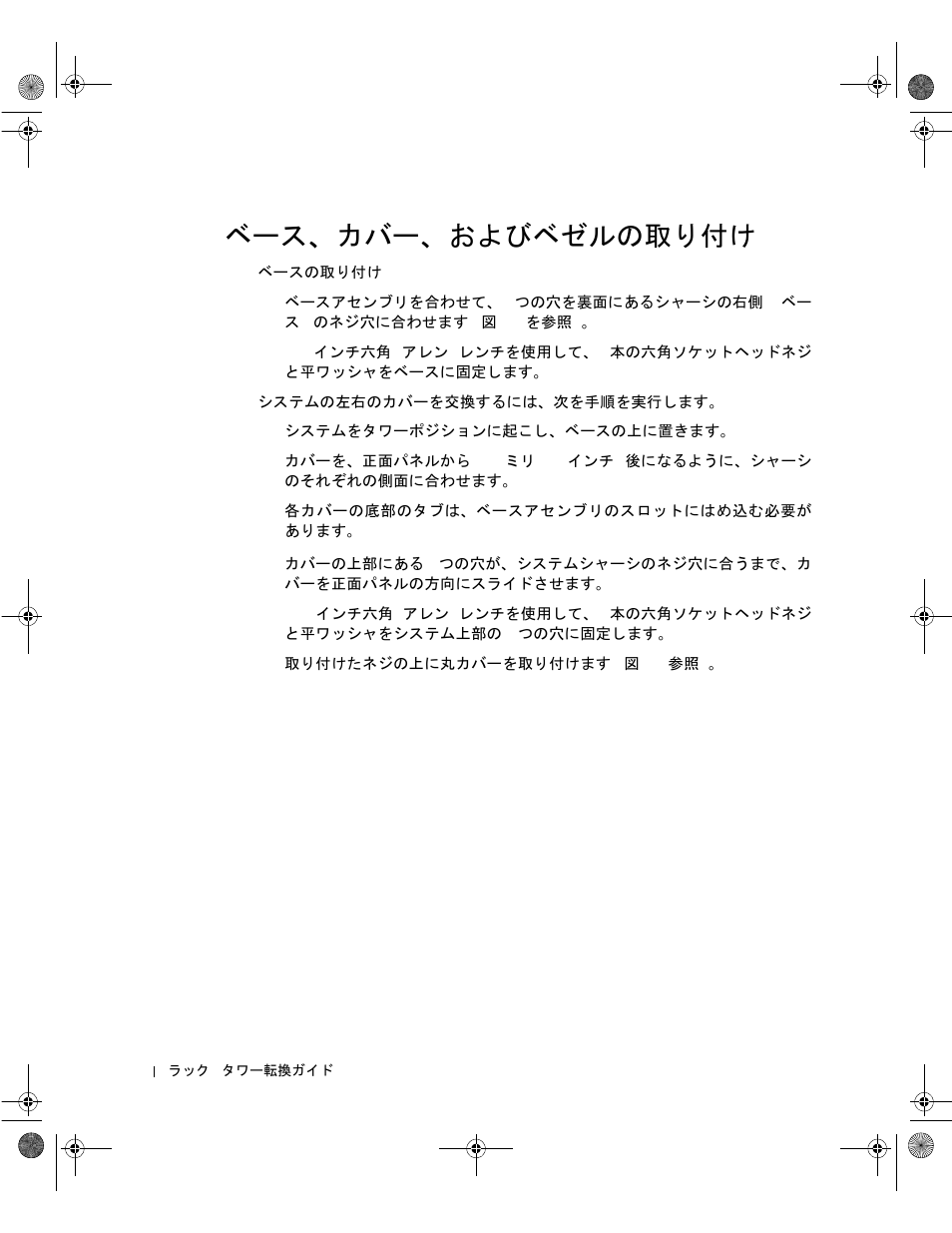ベース、カバー、およびベゼルの取り付け | Dell PowerVault 220S (SCSI) User Manual | Page 66 / 72
