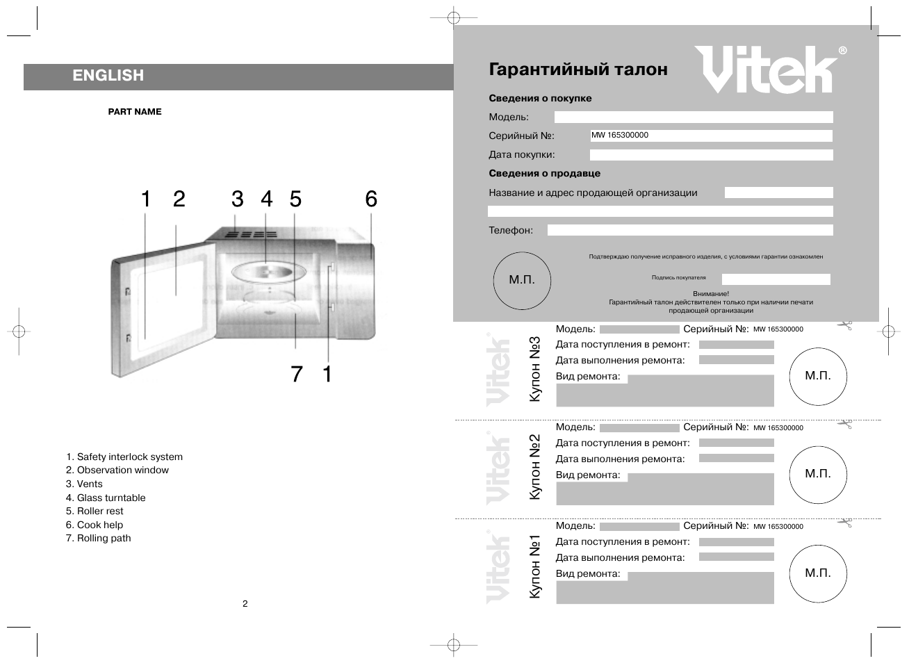 Гарантийный талон, English, Купон №3 | Ку пон №2, Купон №1 | Vitek VT-1653 User Manual | Page 2 / 10