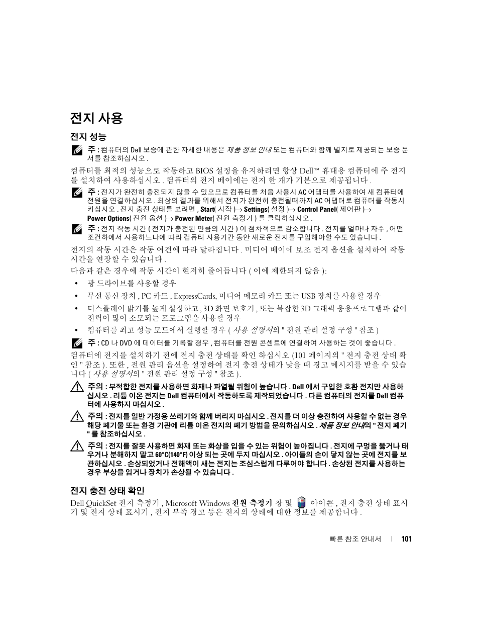 전지 사용, 전지 성능, 전지 충전 상태 확인 | Dell Latitude D631 (Early 2009) User Manual | Page 101 / 110
