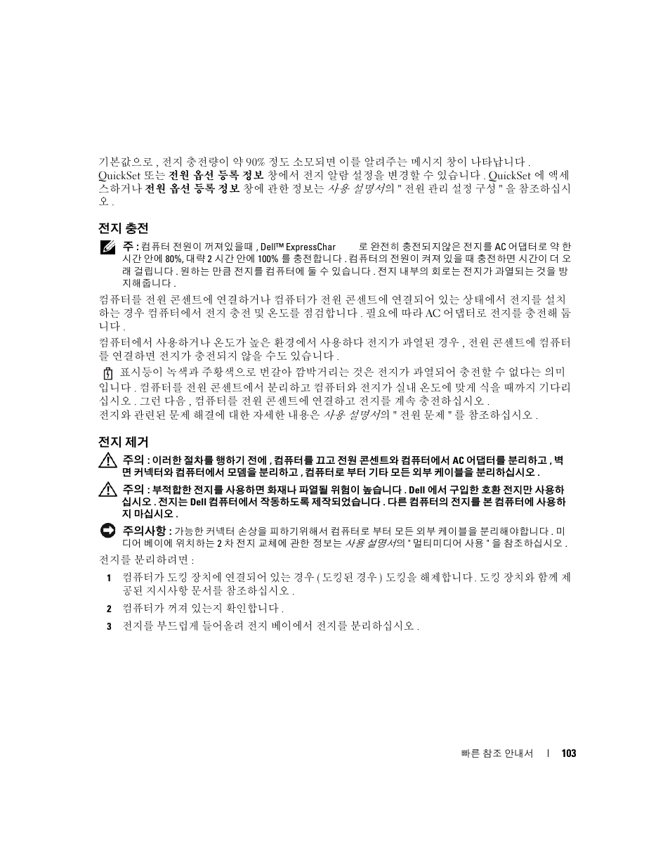 전지 충전, 전지 제거 | Dell Latitude D631 (Early 2009) User Manual | Page 103 / 110