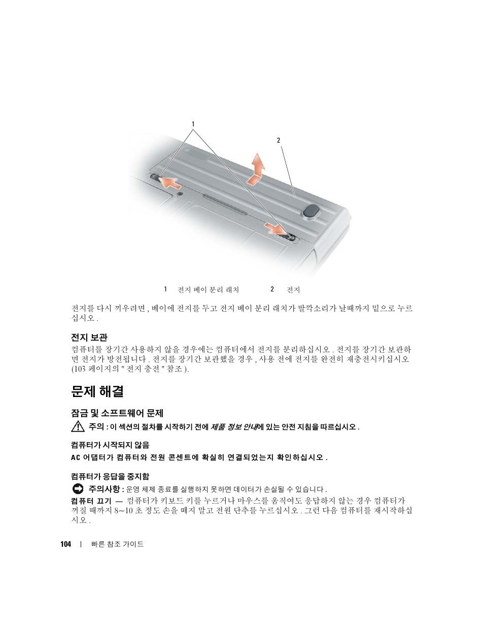 전지 보관, 문제 해결, 잠금 및 소프트웨어 문제 | Dell Latitude D631 (Early 2009) User Manual | Page 104 / 110