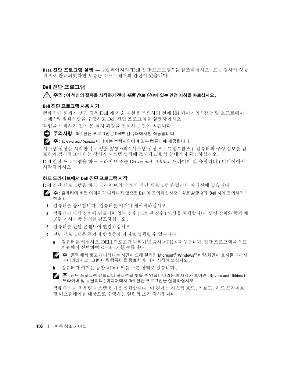 Dell 진단 프로그램 | Dell Latitude D631 (Early 2009) User Manual | Page 106 / 110