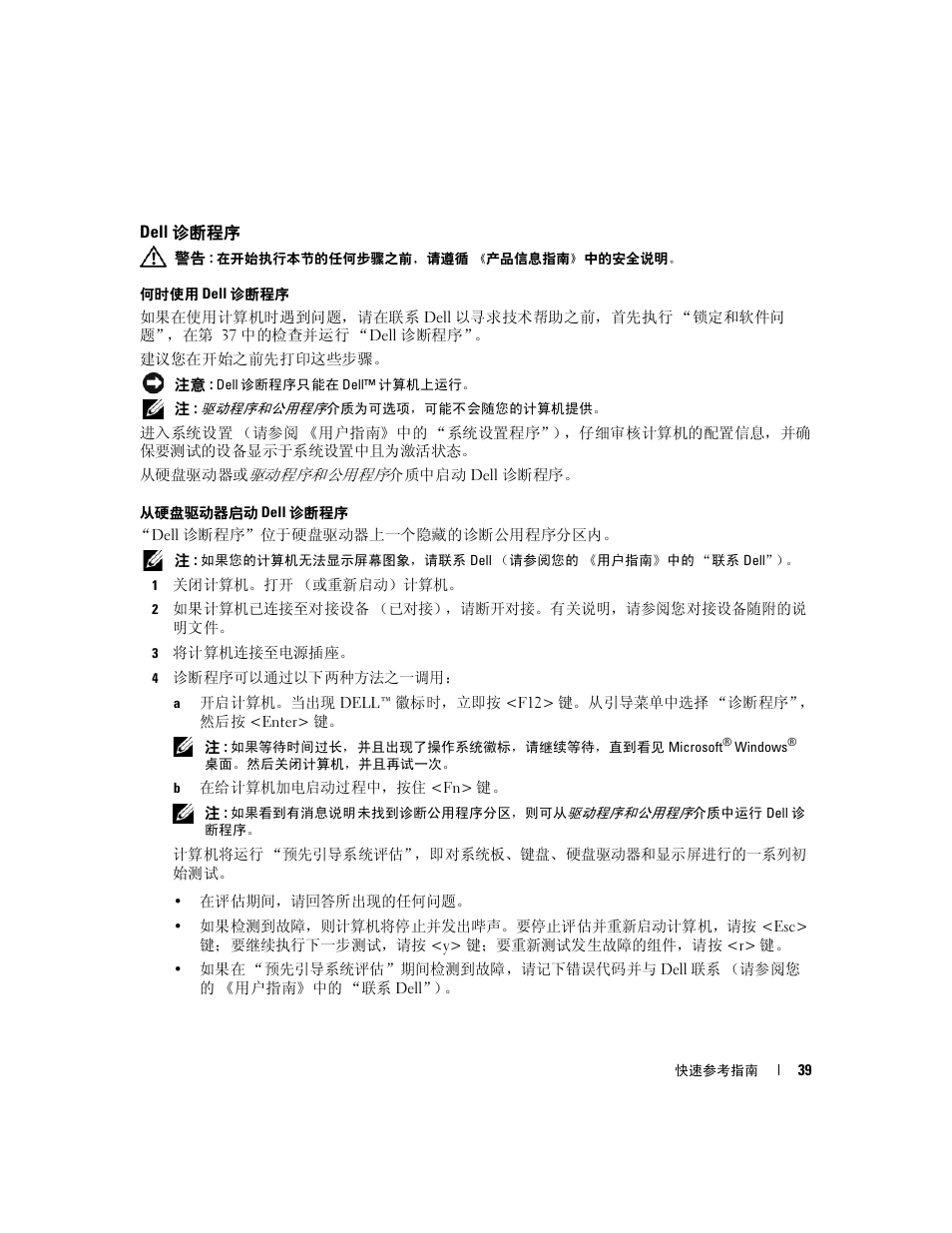 Dell 诊断程序 | Dell Latitude D631 (Early 2009) User Manual | Page 39 / 110