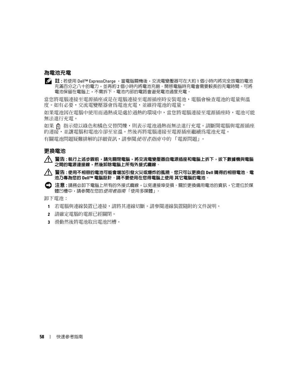 為電池充電, 更換電池 | Dell Latitude D631 (Early 2009) User Manual | Page 58 / 110