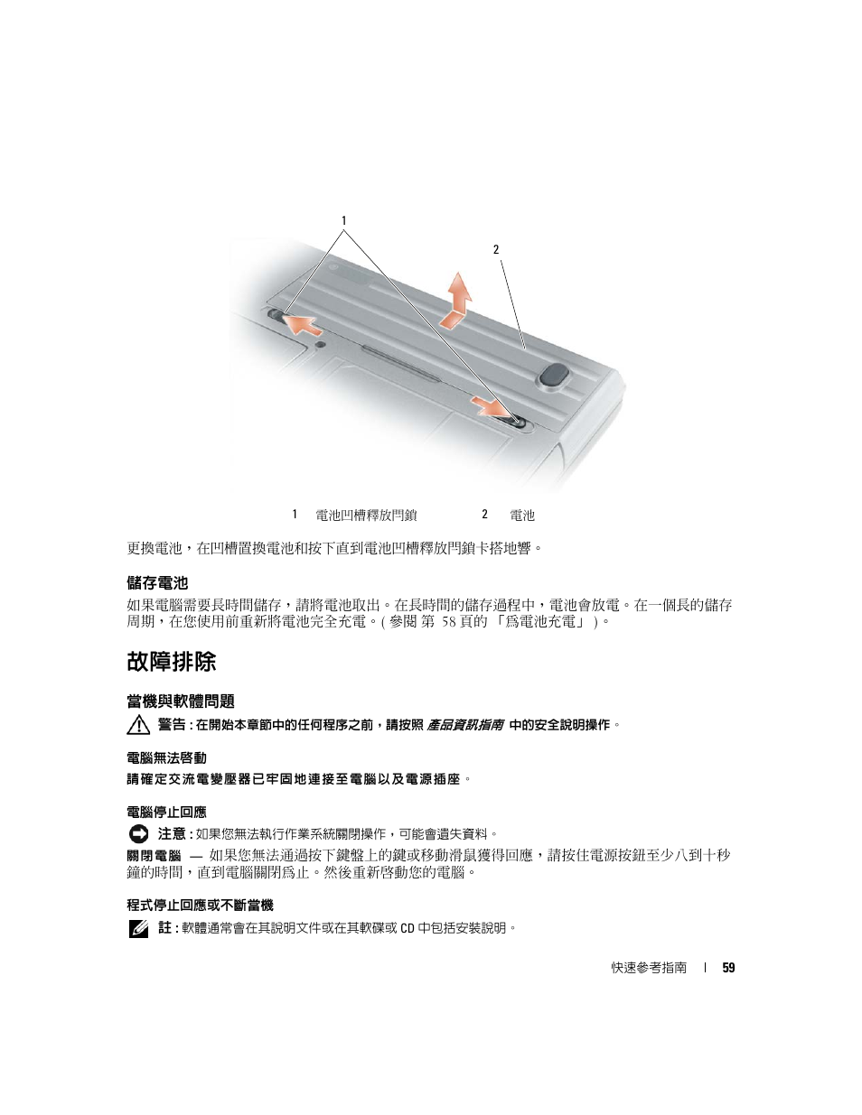儲存電池, 故障排除, 當機與軟體問題 | Dell Latitude D631 (Early 2009) User Manual | Page 59 / 110