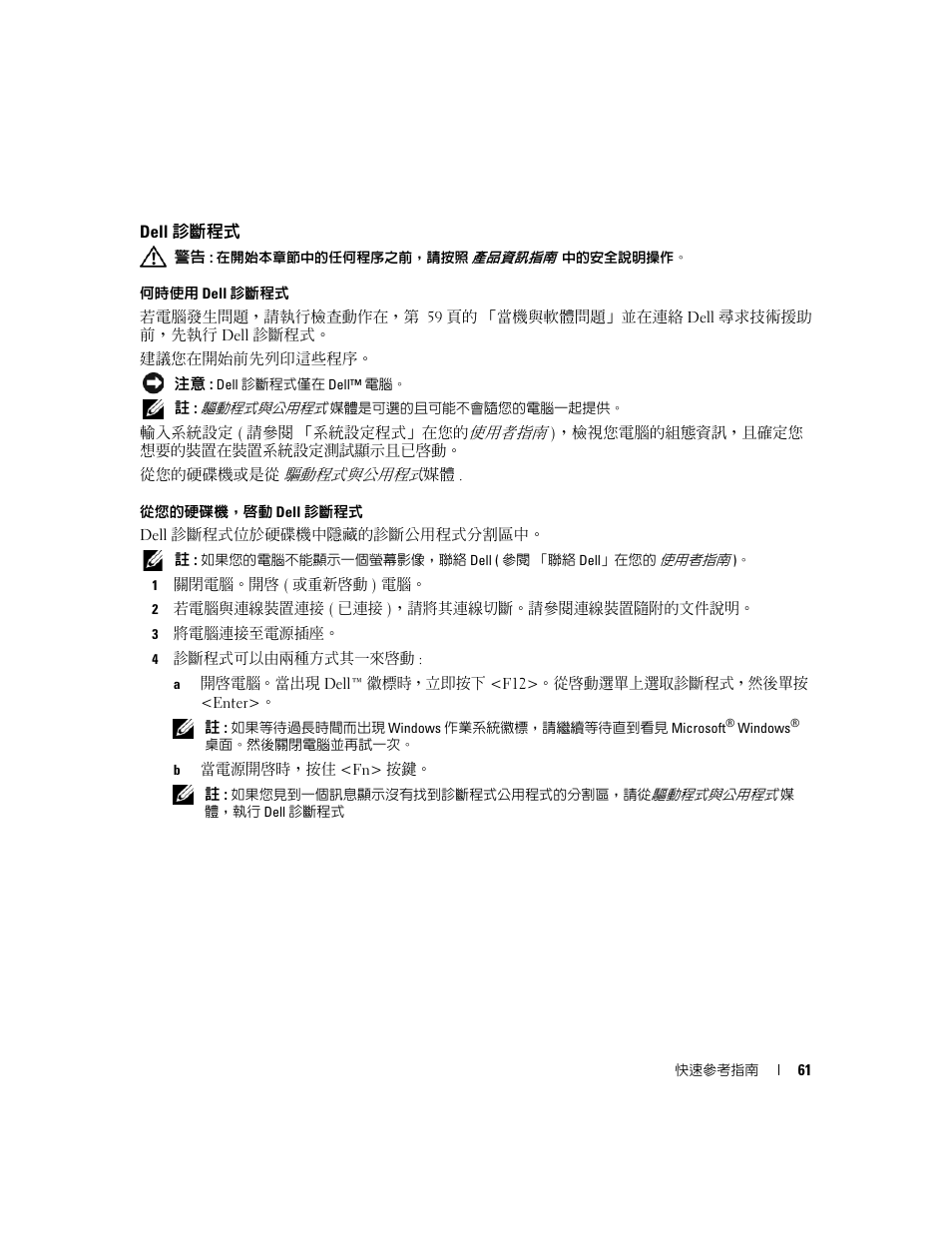 Dell 診斷程式 | Dell Latitude D631 (Early 2009) User Manual | Page 61 / 110
