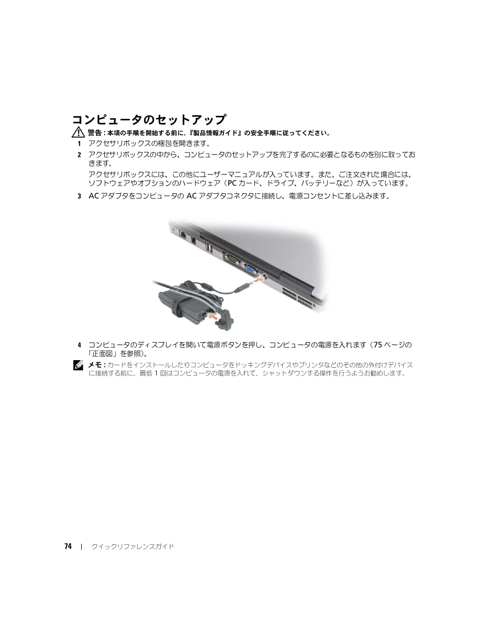 コンピュータのセットアップ | Dell Latitude D631 (Early 2009) User Manual | Page 74 / 110