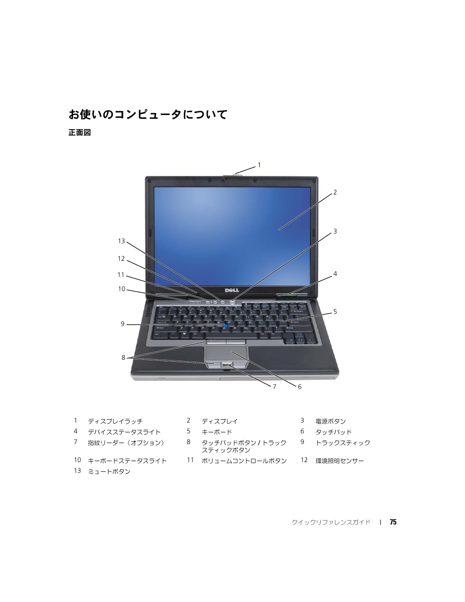 お使いのコンピュータについて, コンピュータのディスプレイを開いて電源ボタンを押し、コンピュータの電源を入れます, ページの | 正面図」を参照 | Dell Latitude D631 (Early 2009) User Manual | Page 75 / 110