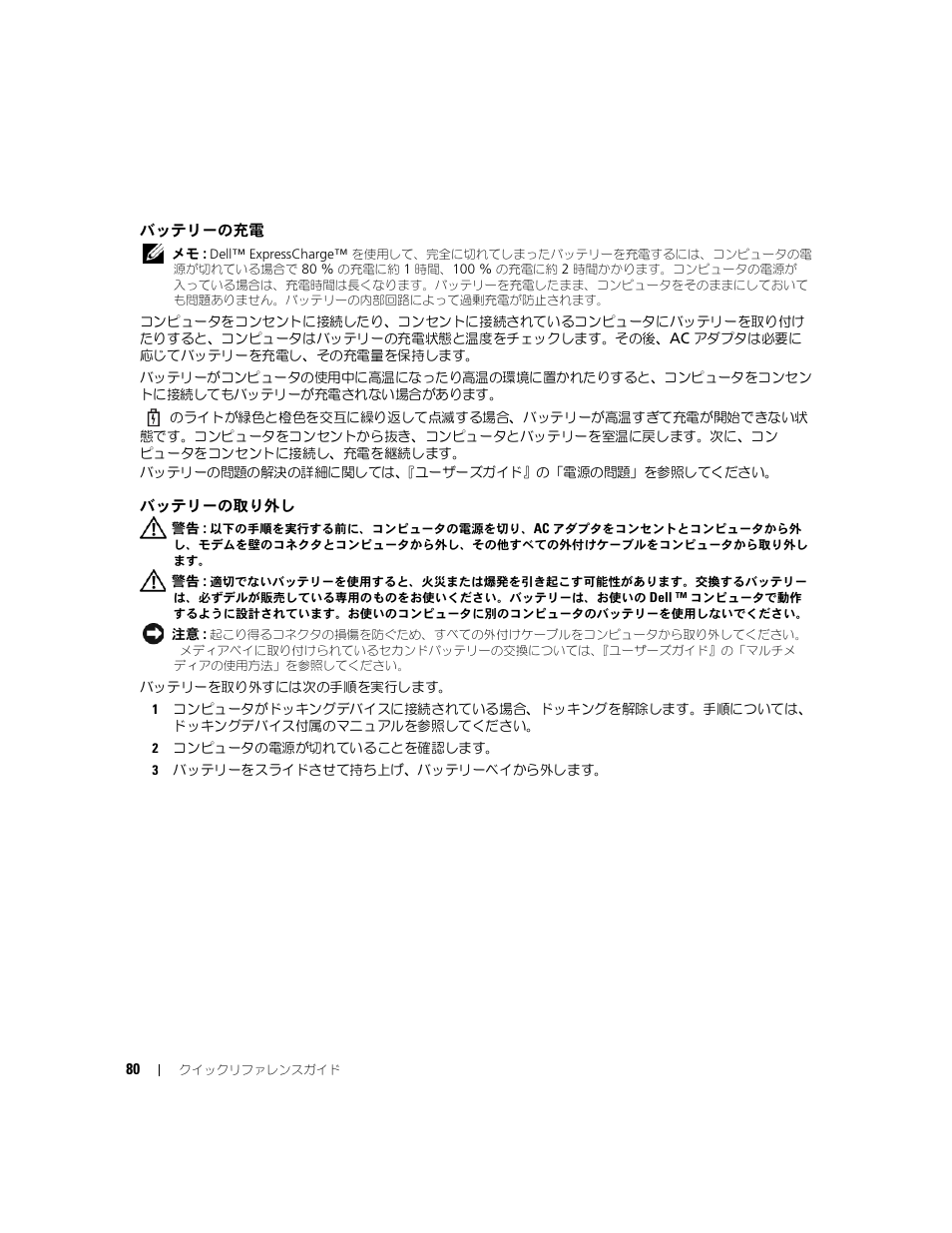 バッテリーの充電, バッテリーの取り外し | Dell Latitude D631 (Early 2009) User Manual | Page 80 / 110
