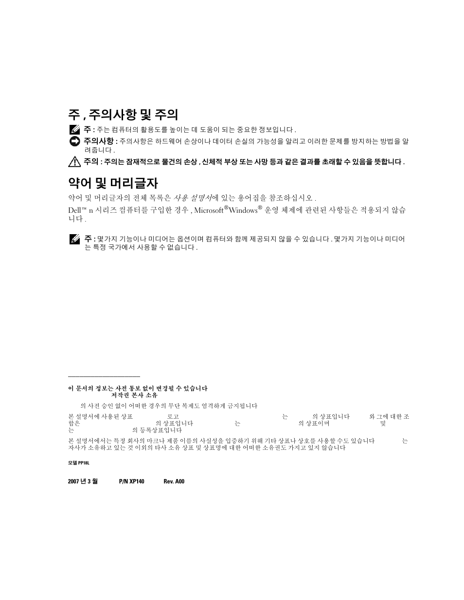 주 , 주의사항 및 주의, 약어 및 머리글자 | Dell Latitude D631 (Early 2009) User Manual | Page 90 / 110